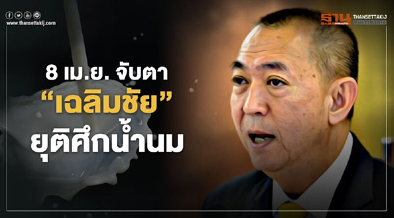 8 เม.ย. จับตา “เฉลิมชัย” ยุติศึกน้ำนม 8 เม.ย. จับตา “เฉลิมชัย” ยุติศึกน้ำนม