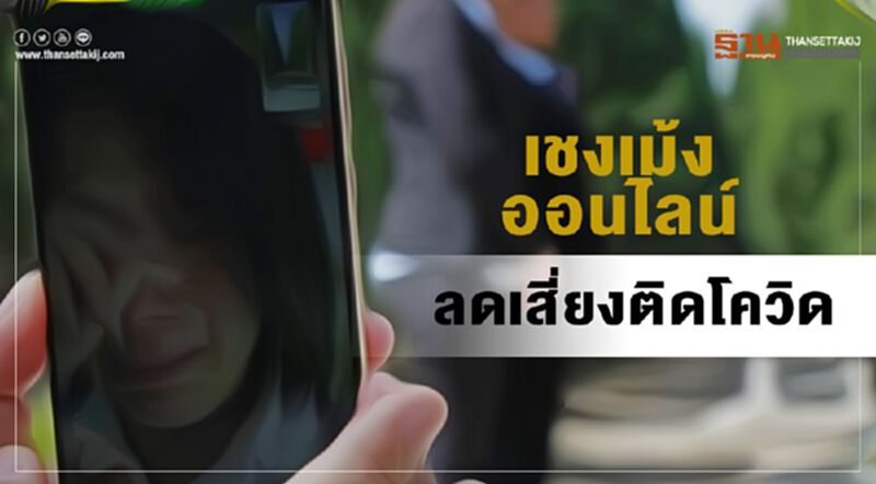 “เช็งเม้งออนไลน์” ลดเสี่ยงติดโควิด “เช็งเม้งออนไลน์” ลดเสี่ยงติดโควิด