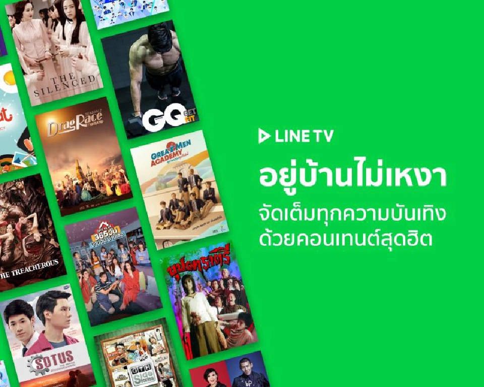 LINE TV เพิ่มแท็บ "อยู่บ้านไม่เหงา" เสิร์ฟคอนเทนต์เฉพาะกิจ
