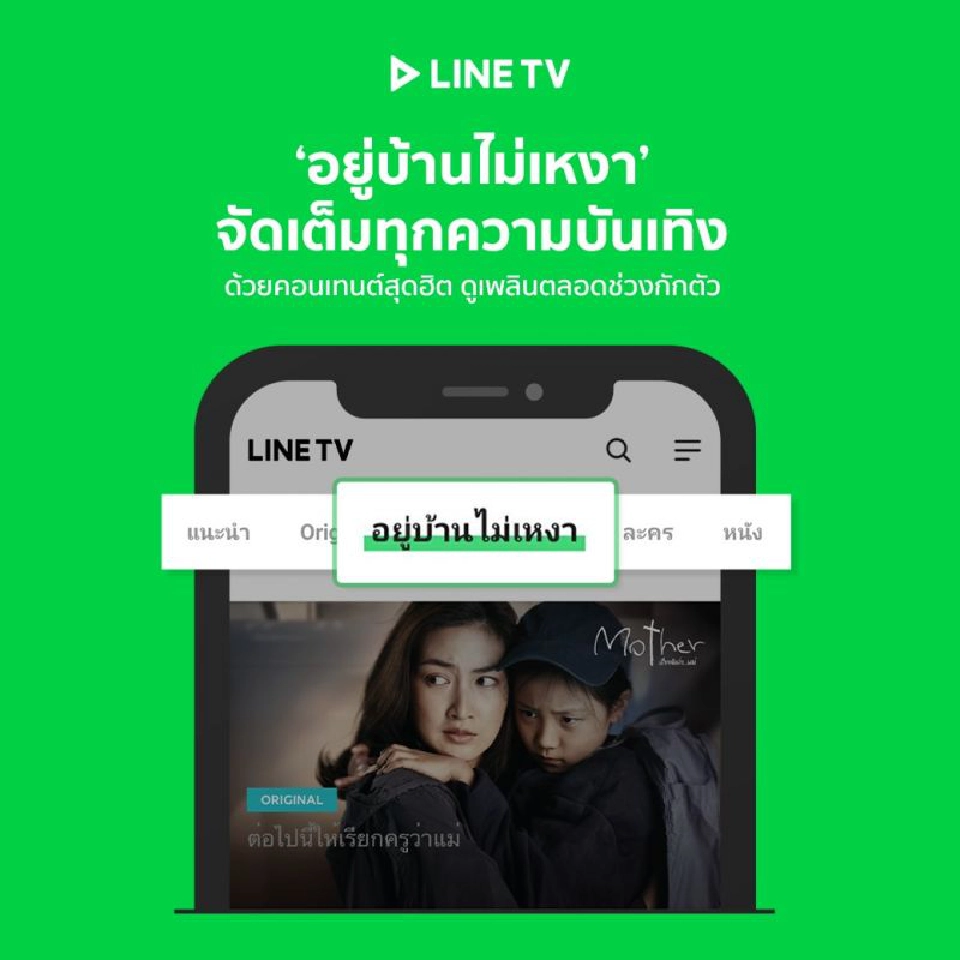 LINE TV เพิ่มแท็บ "อยู่บ้านไม่เหงา" เสิร์ฟคอนเทนต์เฉพาะกิจ