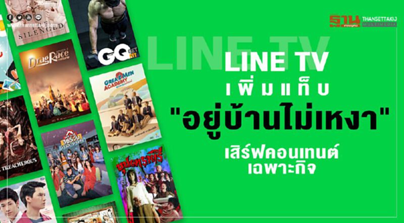 LINE TV เพิ่มแท็บ "อยู่บ้านไม่เหงา" เสิร์ฟคอนเทนต์เฉพาะกิจ LINE TV เพิ่มแท็บ "อยู่บ้านไม่เหงา" เสิร์ฟคอนเทนต์เฉพาะกิจ
