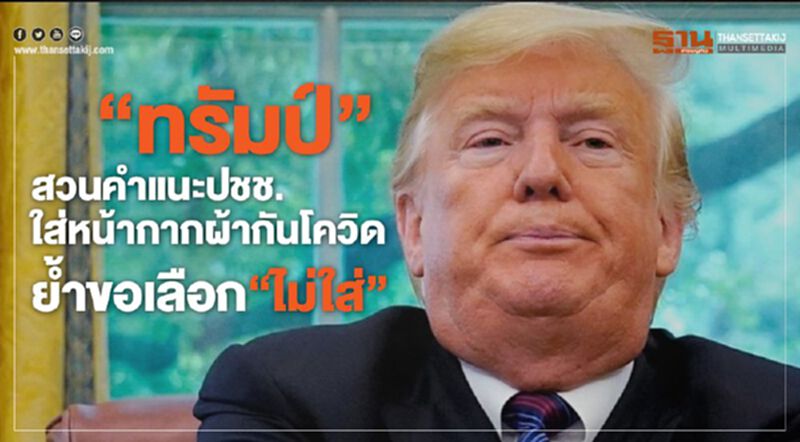 “ทรัมป์” สวนคำแนะปชช.ใส่หน้ากากผ้ากันโควิด ย้ำขอเลือก “ไม่ใส่” “ทรัมป์” สวนคำแนะปชช.ใส่หน้ากากผ้ากันโควิด ย้ำขอเลือก “ไม่ใส่”