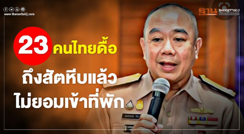 23 คนไทยดื้อ ถึงสัตหีบแล้ว ไม่ยอมเข้าที่พัก 23 คนไทยดื้อ ถึงสัตหีบแล้ว ไม่ยอมเข้าที่พัก