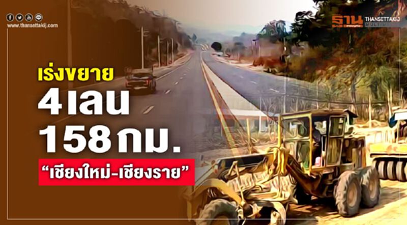 เร่งขยาย4เลน 158 กม.“ เชียงใหม่-เชียงราย” เร่งขยาย4เลน 158 กม.“ เชียงใหม่-เชียงราย”
