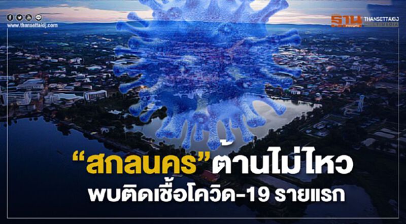 "สกลนคร"ต้านไม่ไหว พบติดเชื้อโควิด-19 รายแรก "สกลนคร"ต้านไม่ไหว พบติดเชื้อโควิด-19 รายแรก