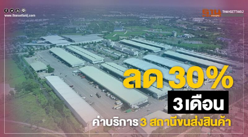 ลด30% 3 เดือน ค่าบริการ3สถานีขนส่งสินค้า ลด30% 3 เดือน ค่าบริการ3สถานีขนส่งสินค้า