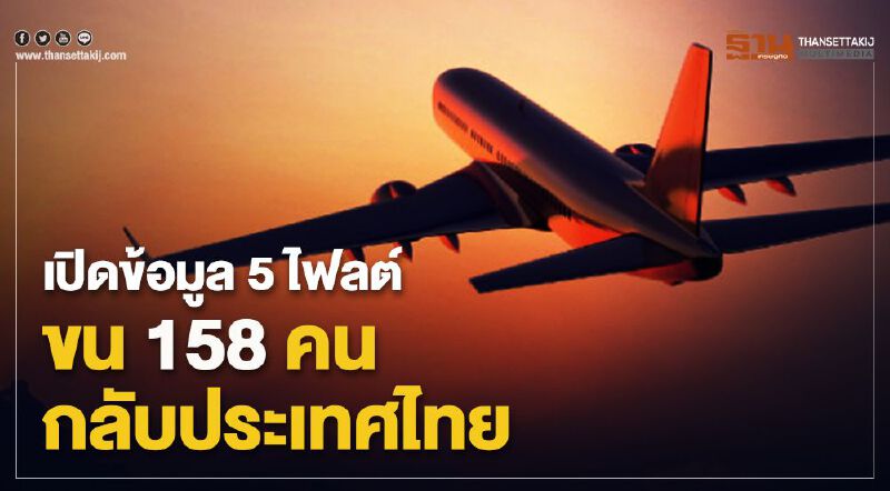  เปิดข้อมูล 158 คนกลับไทย พบภูมิลำเนาใน 38 จังหวัด 