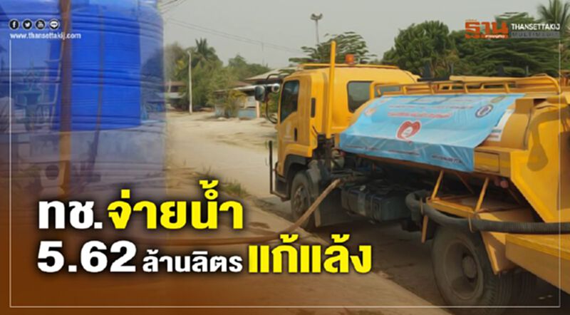 ทช. จ่ายน้ำ 5.62 ล้านลิตร แก้แล้ง ทช. จ่ายน้ำ 5.62 ล้านลิตร แก้แล้ง