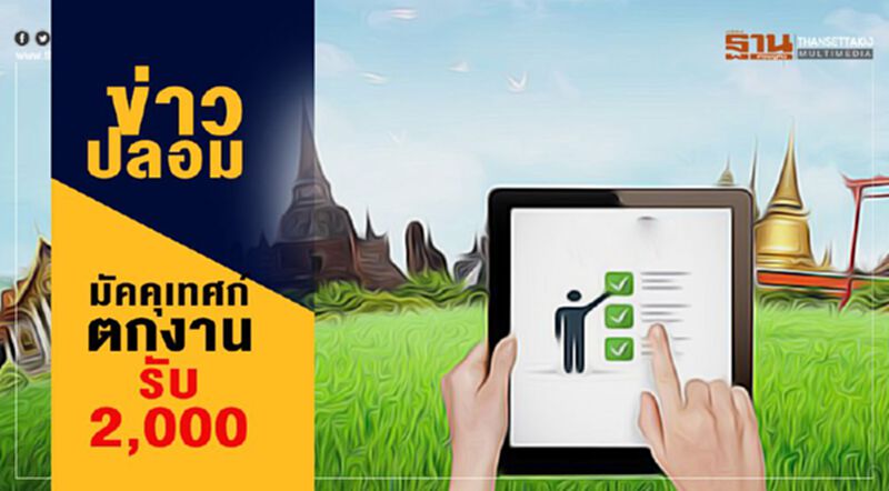 ข่าวปลอม มัคคุเทศก์ตกงานรับ 2,000บาท ข่าวปลอม มัคคุเทศก์ตกงานรับ 2,000บาท