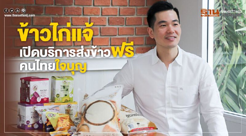 ข้าวตราไก่แจ้ ซัพพอร์ตส่งข้าวฟรีถึงบ้าน ข้าวตราไก่แจ้ ซัพพอร์ตส่งข้าวฟรีถึงบ้าน