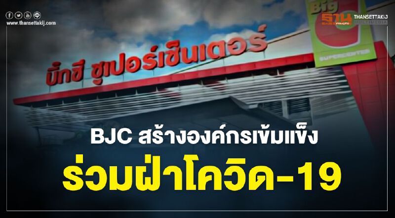 BJC สร้างองค์กรเข้มแข็ง ร่วมฝ่าโควิด-19