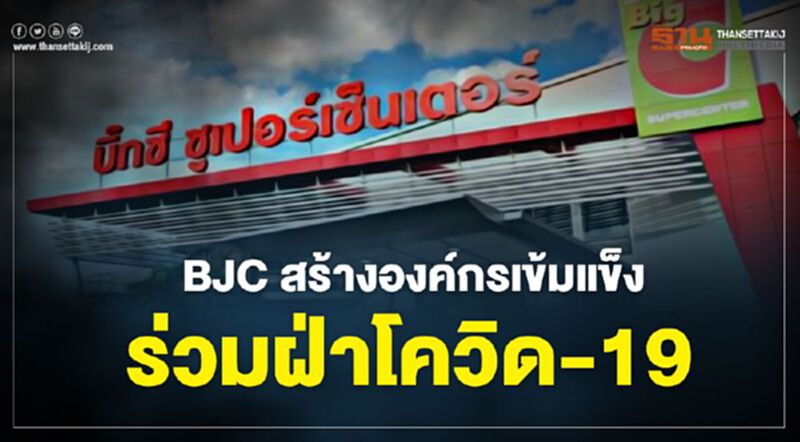 BJC สร้างองค์กรเข้มแข็ง ร่วมฝ่าโควิด-19 BJC สร้างองค์กรเข้มแข็ง ร่วมฝ่าโควิด-19