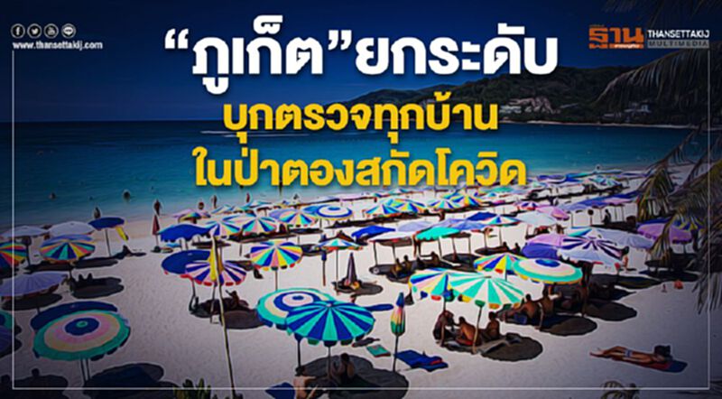 "ภูเก็ต"ยกระดับบุกตรวจทุกบ้านในป่าตองสกัดโควิด "ภูเก็ต"ยกระดับบุกตรวจทุกบ้านในป่าตองสกัดโควิด