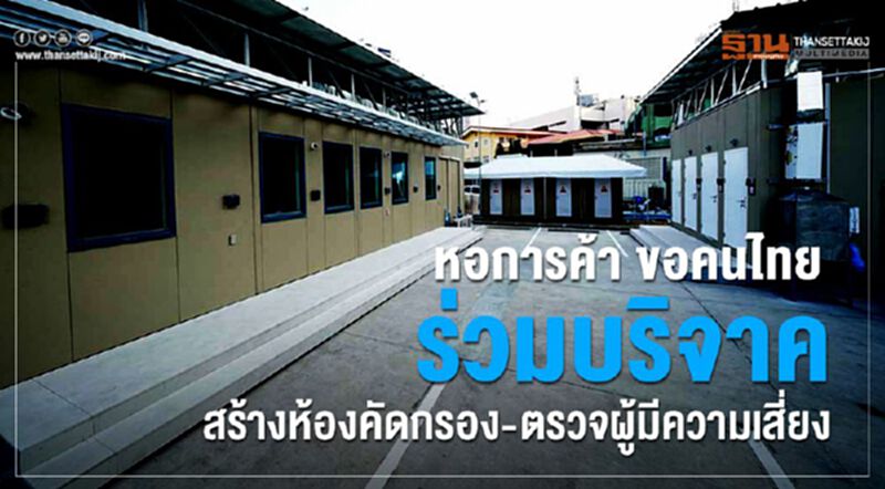 หอการค้า ขอคนไทยร่วมบริจาค สร้างห้องคัดกรอง-ตรวจผู้มีความเสี่ยง หอการค้า ขอคนไทยร่วมบริจาค สร้างห้องคัดกรอง-ตรวจผู้มีความเสี่ยง