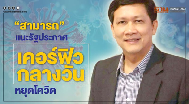 “สามารถ”แนะรัฐประกาศเคอร์ฟิวกลางวัน หยุดโควิด “สามารถ”แนะรัฐประกาศเคอร์ฟิวกลางวัน หยุดโควิด