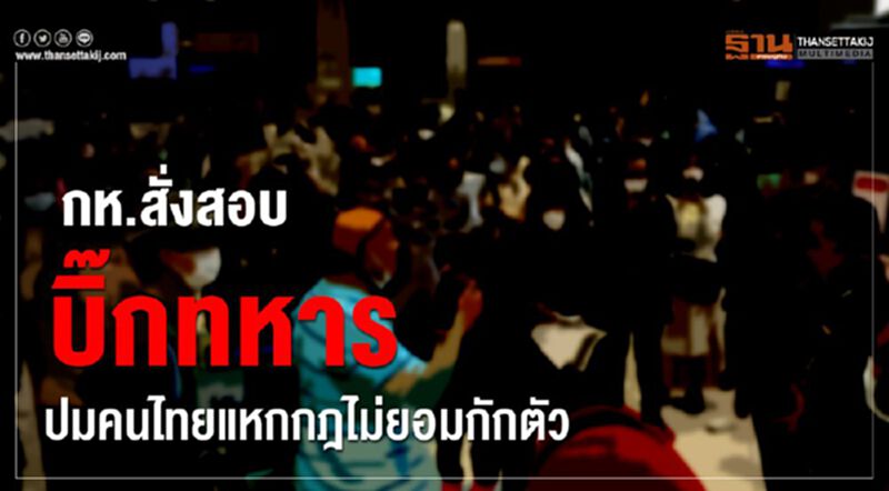 กห.สั่งสอบบิ๊กทหาร ปมคนไทยแหกกฎไม่ยอมกักตัว กห.สั่งสอบบิ๊กทหาร ปมคนไทยแหกกฎไม่ยอมกักตัว
