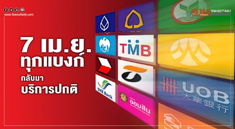7 เม.ย. ทุกแบงก์ กลับมาบริการปกติ 7 เม.ย. ทุกแบงก์ กลับมาบริการปกติ