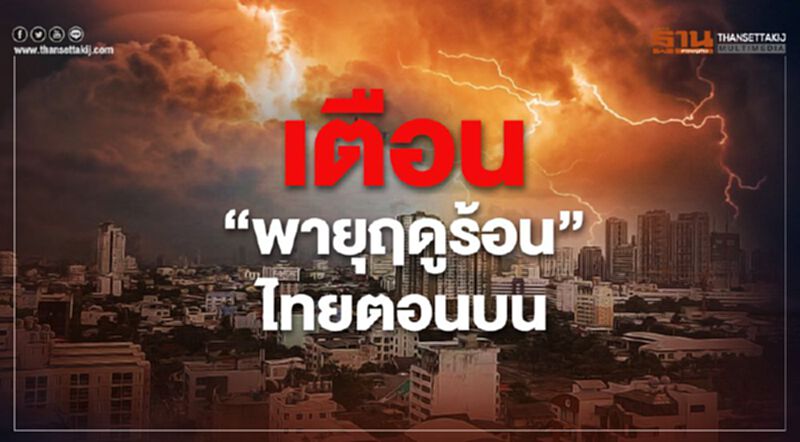 เตือน "พายุฤดูร้อน" ไทยตอนบน เตือน "พายุฤดูร้อน" ไทยตอนบน