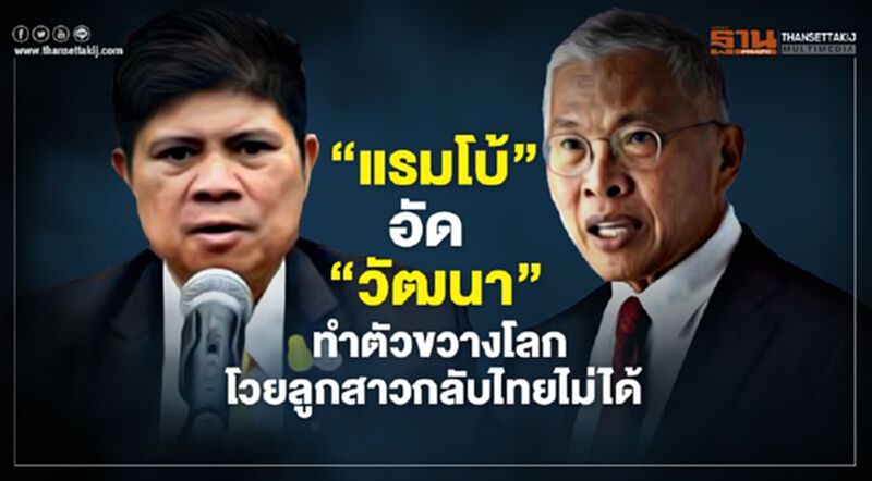 “แรมโบ้”อัด”วัฒนา” ทำตัวขวางโลก โวยลูกสาวกลับไทยไม่ได้ “แรมโบ้”อัด”วัฒนา” ทำตัวขวางโลก โวยลูกสาวกลับไทยไม่ได้