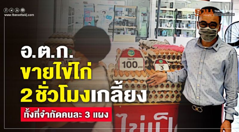 อ.ต.ก.ขายไข่ไก่ 2 ชั่วโมงเกลี้ยงทั้งที่จำกัดคนละ 3 แผง อ.ต.ก.ขายไข่ไก่ 2 ชั่วโมงเกลี้ยงทั้งที่จำกัดคนละ 3 แผง
