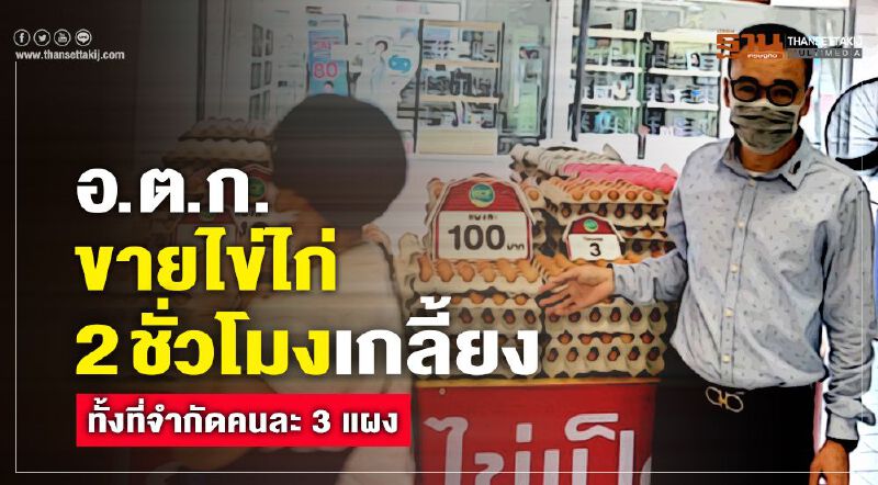 อ.ต.ก.ขายไข่ไก่ 2 ชั่วโมงเกลี้ยงทั้งที่จำกัดคนละ 3 แผง อ.ต.ก.ขายไข่ไก่ 2 ชั่วโมงเกลี้ยงทั้งที่จำกัดคนละ 3 แผง