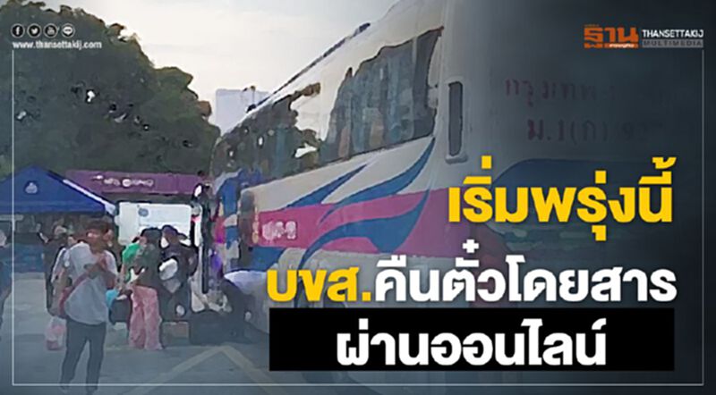 เริ่มพรุ่งนี้ บขส.คืนตั๋วโดยสารผ่านออนไลน์ เริ่มพรุ่งนี้ บขส.คืนตั๋วโดยสารผ่านออนไลน์