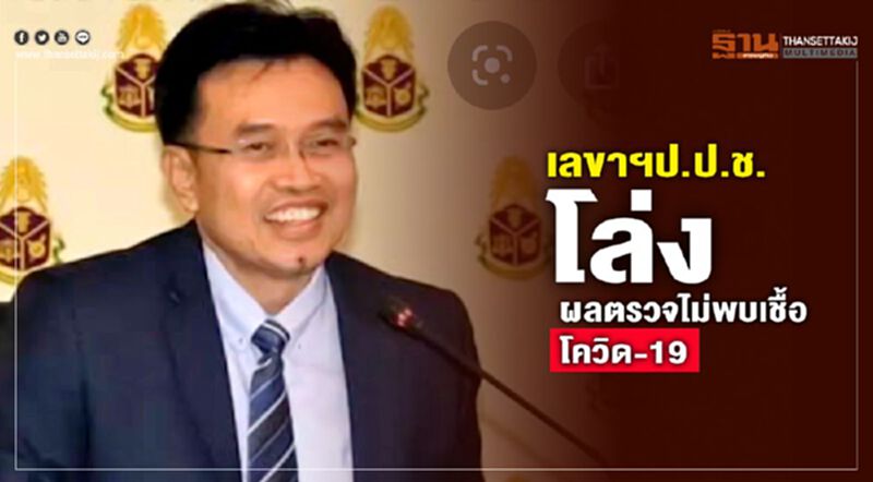 เลขาฯป.ป.ช.โล่ง ผลตรวจไม่พบเชื้อโควิด-19 เลขาฯป.ป.ช.โล่ง ผลตรวจไม่พบเชื้อโควิด-19
