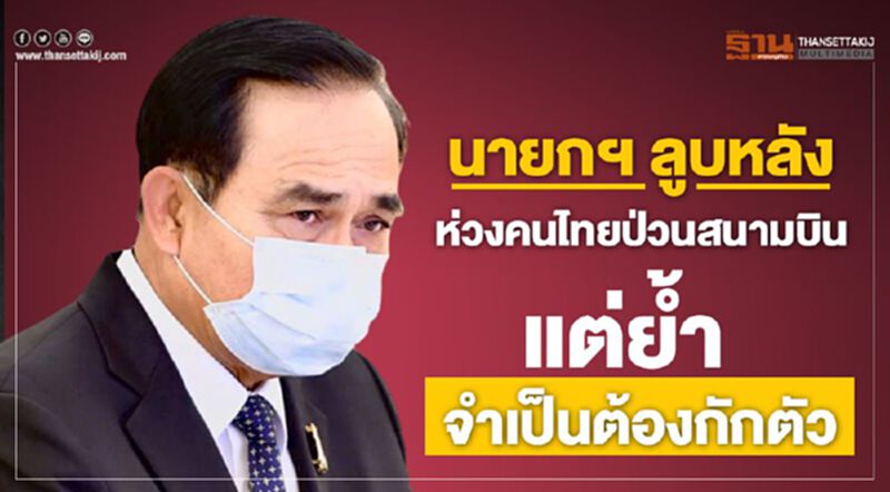 นายกฯ ลูบหลัง ห่วงคนไทยป่วนสนามบิน แต่!จำเป็นต้องกักตัว นายกฯ ลูบหลัง ห่วงคนไทยป่วนสนามบิน แต่!จำเป็นต้องกักตัว