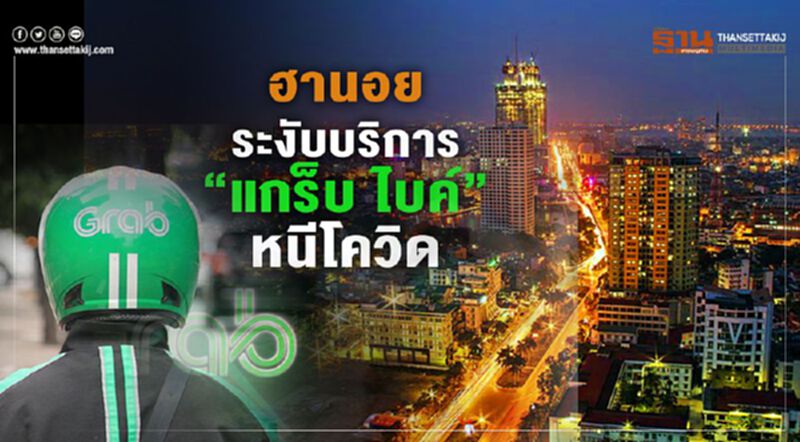 ฮานอยระงับบริการ 'แกร็บ ไบค์' หนีโควิด ฮานอยระงับบริการ 'แกร็บ ไบค์' หนีโควิด