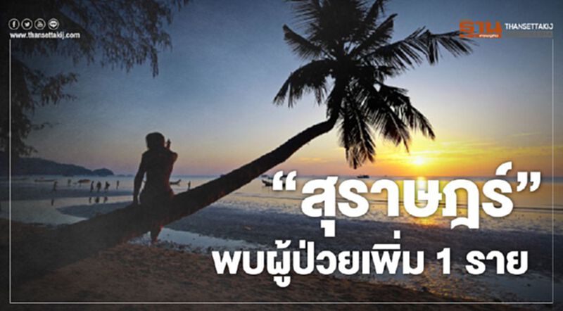 "สุราษฎร์"พบผู้ป่วยโควิด-19 เพิ่ม 1 ราย "สุราษฎร์"พบผู้ป่วยโควิด-19 เพิ่ม 1 ราย