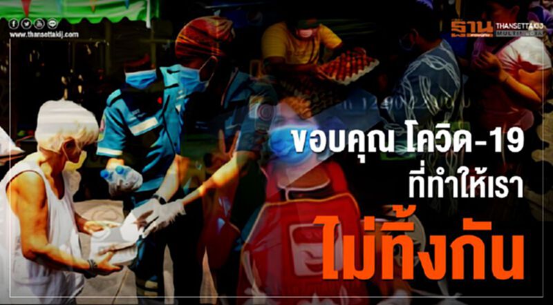 ขอบคุณ"โควิด-19" ที่ทำให้เราไม่ทิ้งกัน ขอบคุณ"โควิด-19" ที่ทำให้เราไม่ทิ้งกัน