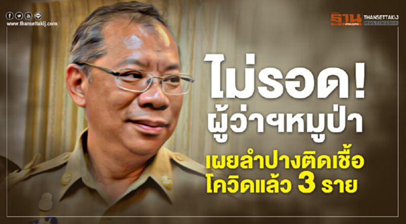 ไม่รอด! ผู้ว่าฯหมูป่า เผยลำปางติดเชื้อโควิดแล้ว 3 ราย ไม่รอด! ผู้ว่าฯหมูป่า เผยลำปางติดเชื้อโควิดแล้ว 3 ราย