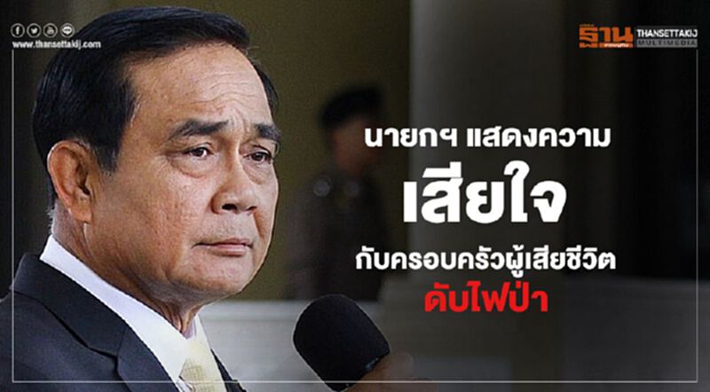 นายกฯ แสดงความเสียใจกับครอบครัวผู้เสียชีวิตดับไฟป่า นายกฯ แสดงความเสียใจกับครอบครัวผู้เสียชีวิตดับไฟป่า