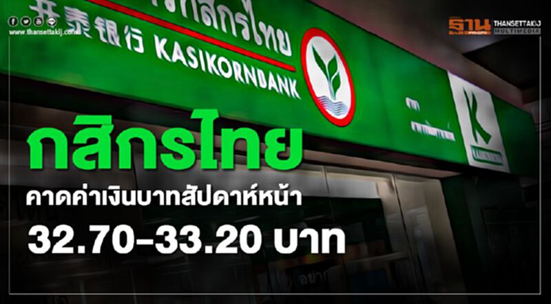 กสิกรไทย คาดค่าเงินบาทสัปดาห์หน้า 32.70-33.20 บาท กสิกรไทย คาดค่าเงินบาทสัปดาห์หน้า 32.70-33.20 บาท