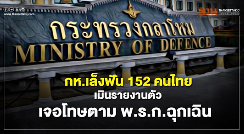 กห.เล็งฟัน 152 คนไทย เมินรายงานตัว เจอโทษตาม พ.ร.ก.ฉุกเฉิน กห.เล็งฟัน 152 คนไทย เมินรายงานตัว เจอโทษตาม พ.ร.ก.ฉุกเฉิน