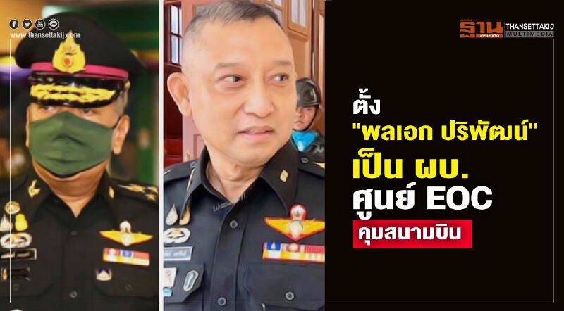 ตั้ง "พลเอก ปริพัฒน์" เป็น ผบ. ศูนย์ EOC คุมสนามบิน