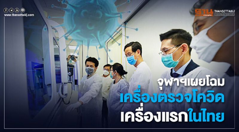 จุฬาฯ เปิดตัว เครื่องตรวจโควิด90นาทีรู้ผล จุฬาฯ เปิดตัว เครื่องตรวจโควิด90นาทีรู้ผล