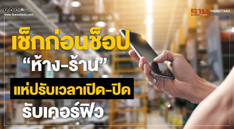 เช็กก่อนช็อป! “ห้าง-ร้าน” แห่ปรับเวลาเปิด-ปิด รับเคอร์ฟิว