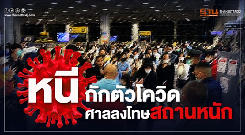 เปิดคดีตัวอย่าง หนีกักตัวโควิด 14 วัน ศาลลงโทษสถานหนัก เปิดคดีตัวอย่าง หนีกักตัวโควิด 14 วัน ศาลลงโทษสถานหนัก