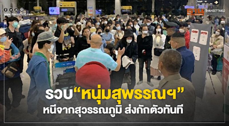 รวบ“หนุ่มสุพรรณฯ” หนีจากสุวรรณภูมิ ส่งกักตัวทันที รวบ“หนุ่มสุพรรณฯ” หนีจากสุวรรณภูมิ ส่งกักตัวทันที