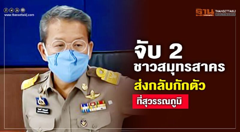 จับ 2 ชาวสมุทรสาคร ส่งกลับกักตัวที่สุวรรณภูมิ จับ 2 ชาวสมุทรสาคร ส่งกลับกักตัวที่สุวรรณภูมิ
