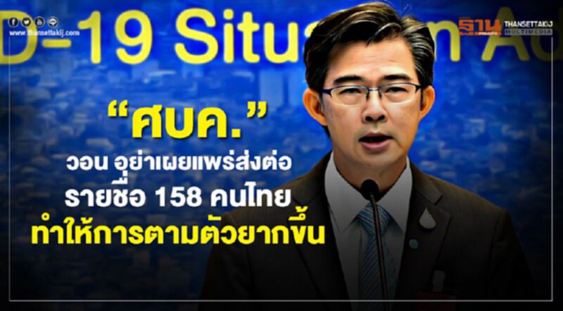 "ศบค." วอน อย่าเผยแพร่ส่งต่อรายชื่อ 158 คนไทย ทำให้การตามตัวยากขึ้น "ศบค." วอน อย่าเผยแพร่ส่งต่อรายชื่อ 158 คนไทย ทำให้การตามตัวยากขึ้น