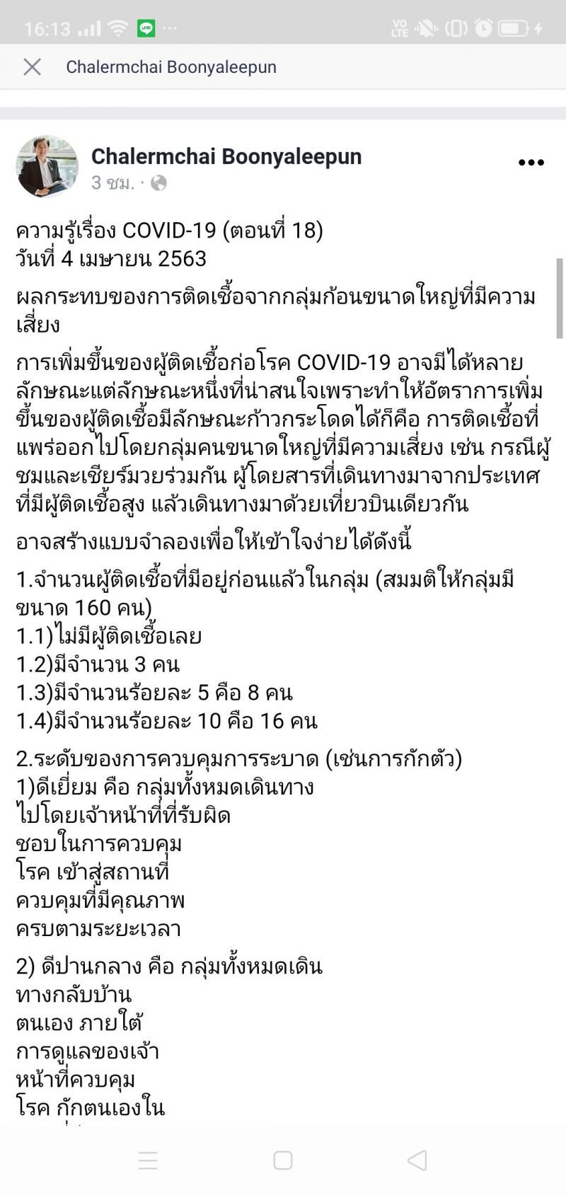 หมอเฉลิมชัย เผยแบบจำลองถ้า 160 คน ไม่ควบคุมโรค เสี่ยงมีผู้ติดเชื้อโควิด-19