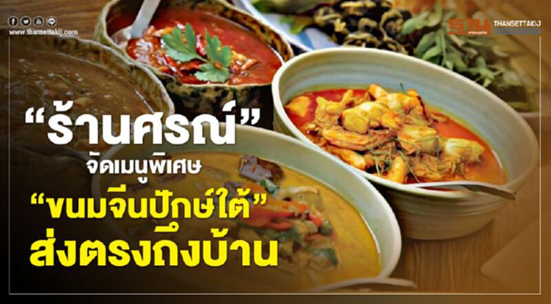 ร้านศรณ์ จัดเมนูพิเศษ“ขนมจีนปักษ์ใต้”ส่งตรงถึงบ้าน ร้านศรณ์ จัดเมนูพิเศษ“ขนมจีนปักษ์ใต้”ส่งตรงถึงบ้าน