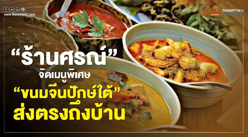 ร้านศรณ์ จัดเมนูพิเศษ“ขนมจีนปักษ์ใต้”ส่งตรงถึงบ้าน ร้านศรณ์ จัดเมนูพิเศษ“ขนมจีนปักษ์ใต้”ส่งตรงถึงบ้าน