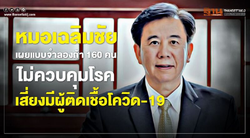 หมอเฉลิมชัย เผยแบบจำลองถ้า 160 คน ไม่ควบคุมโรค เสี่ยงมีผู้ติดเชื้อโควิด-19 หมอเฉลิมชัย เผยแบบจำลองถ้า 160 คน ไม่ควบคุมโรค เสี่ยงมีผู้ติดเชื้อโควิด-19