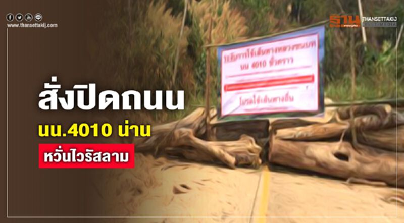 ลำปางติดโควิด น่านสั่งปิดยาวถนน"น.4010" ลำปางติดโควิด น่านสั่งปิดยาวถนน"น.4010"