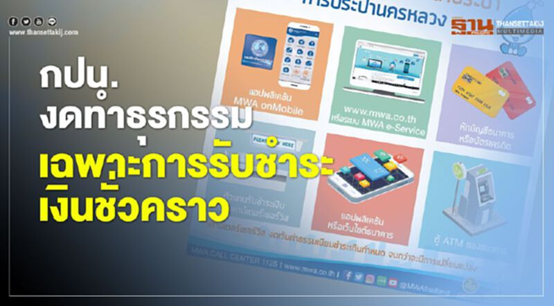 7 เมษา นี้ กปน. งดทำธุรกรรมเฉพาะการรับชำระเงินชั่วคราว 7 เมษา นี้ กปน. งดทำธุรกรรมเฉพาะการรับชำระเงินชั่วคราว