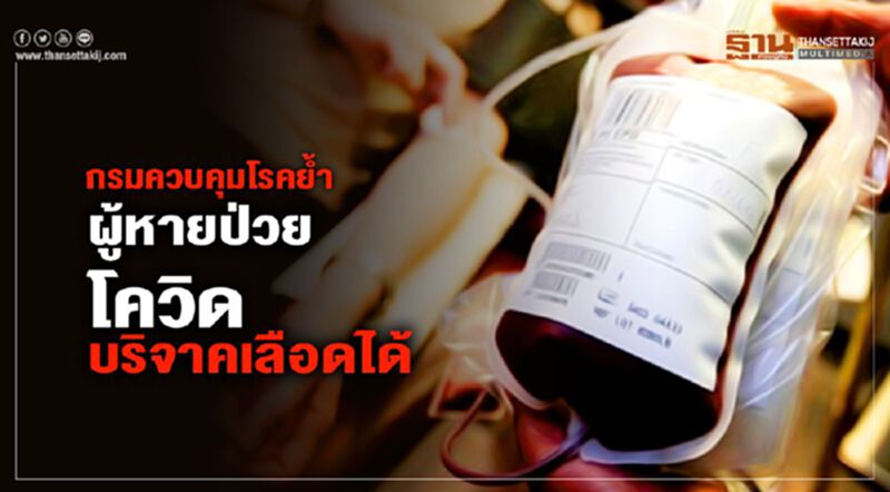 กรมควบคุมโรค ย้ำ ผู้หายป่วยโควิด บริจาคเลือดได้ กรมควบคุมโรค ย้ำ ผู้หายป่วยโควิด บริจาคเลือดได้