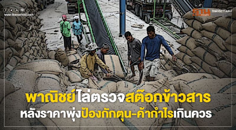 พาณิชย์ไล่ตรวจสต๊อกข้าวสารหลังราคาพุ่งป้องกักตุน-ค้ากำไรเกินควร พาณิชย์ไล่ตรวจสต๊อกข้าวสารหลังราคาพุ่งป้องกักตุน-ค้ากำไรเกินควร